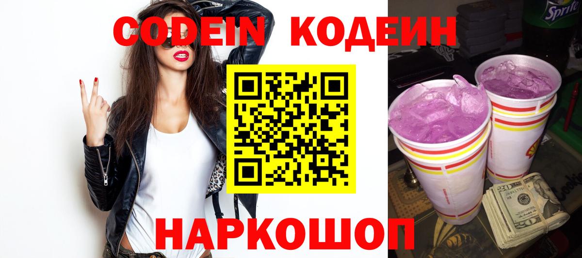 Codein Purple Drank  Вход с VPN  Майский 
